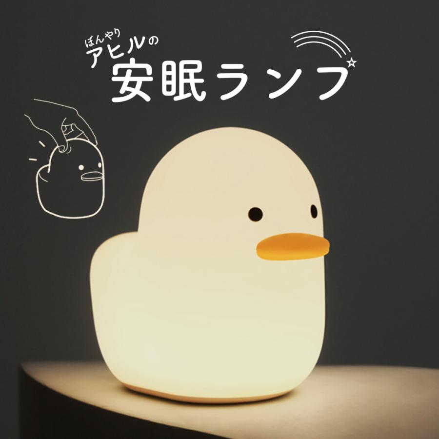 ライト LED 鳥 アヒル ダック 卓上 照明 授乳ライト 育児 赤ちゃん 調