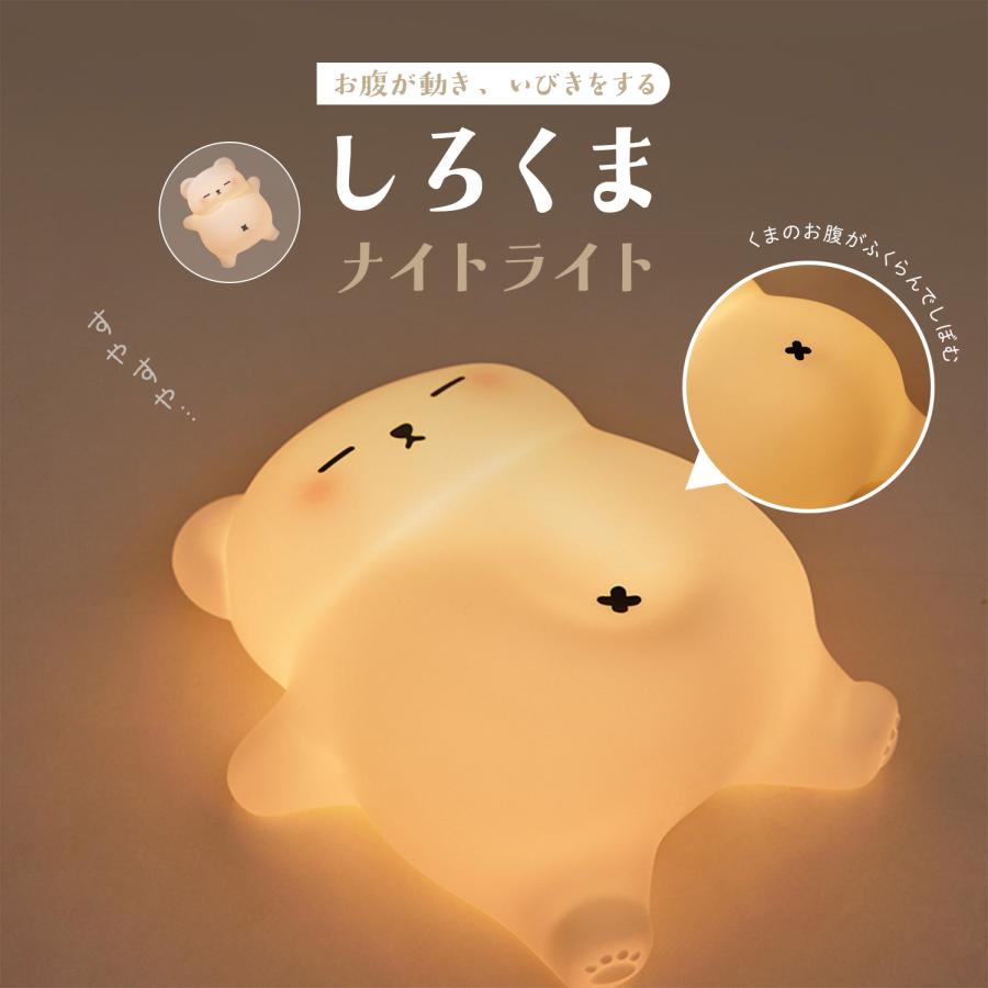 お腹が動く しろくま ナイトライト かわいい 充電式 タイマー 授乳