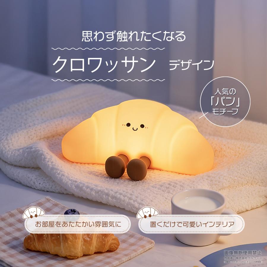 クロワッサン ナイトライト かわいい 子供部屋 授乳ライト 調光
