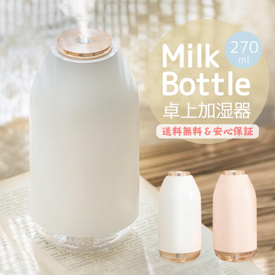 お洒落なデザイン 270ml 加湿器 超音波式 ボトル型 持ち手付き 置き型加湿器 ホワイト 置き オフィス 卓上 加湿器