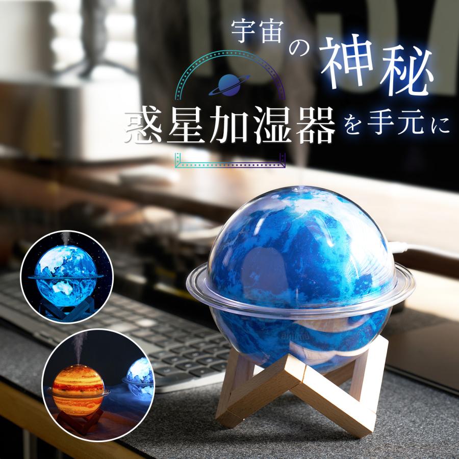 惑星 加湿器 卓上 ナイトライト 小型 静音 USB 330ml アロマ 超音波