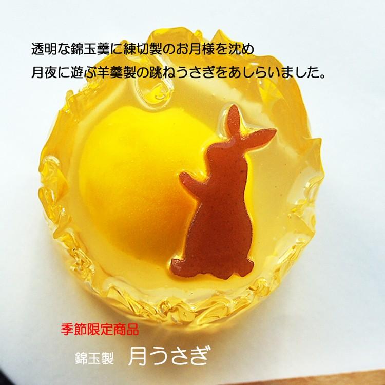 月見 うさぎ 十五夜 十三夜イベント スイーツ 上生菓子 錦玉羹製うさぎのお菓子 月うさぎ2個入り 大感謝セール