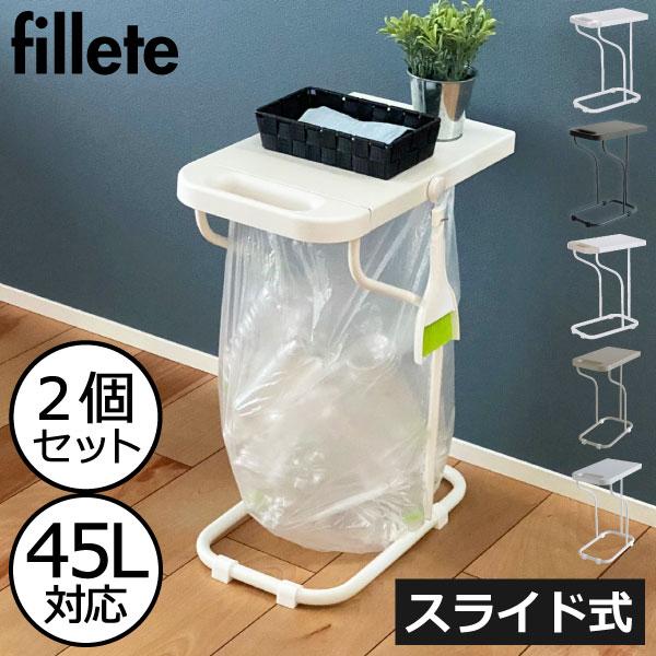 fillete ゴミ箱 ゴミ袋ホルダー 蓋付き 分別 45リットル インテリア 