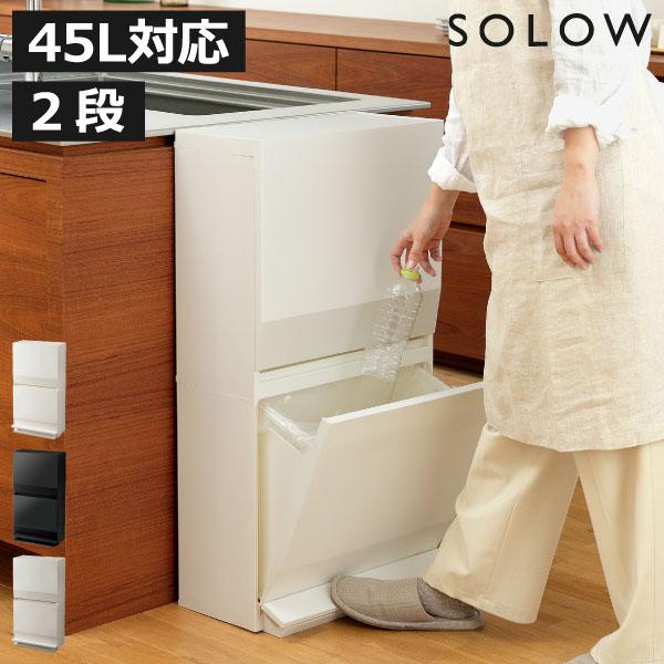 ゴミ箱 45リットル おしゃれ 蓋付きゴミ箱 スリム フタ付き ダストボックス ごみ箱 キッチン用ゴミ箱 SOLOW 通路で使えるペダル分別ストッカー 2段 45L ソロウ（Yahoo!・ゴミ箱.com）