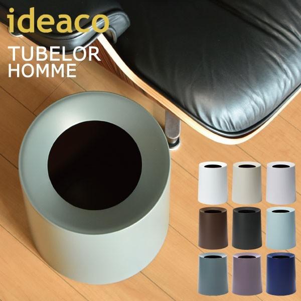 ゴミ箱 おしゃれ 丸型 キッチン用 リビング用 ダストボックス ごみ箱 トイレ用 ideaco TUBELOR HOMME イデアコ チューブラー オム | ideaco