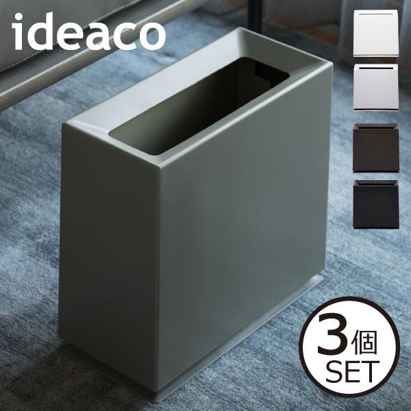 ゴミ箱 ダストボックス 8L 8リットル 分別 リビング 約幅30cm おしゃれ 袋が見えない インテリア雑貨 北欧 ideaco イデアコ チューブラー ブリック 3個セット