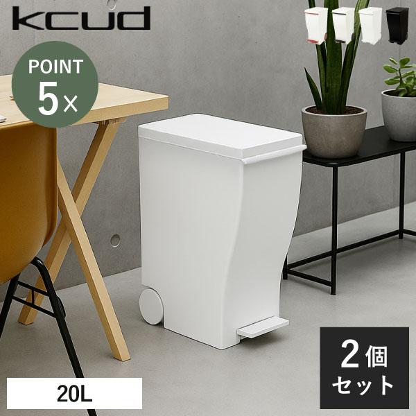 ゴミ箱 おしゃれ リットル l キッチン用 分別 スリム リビング用 蓋付き フタ付き ダストボックス ごみ箱 Kcud クード スリムペダル 2個セット ゴミ箱 ダストボックス 大人気新作 Ahmedmostafa Us