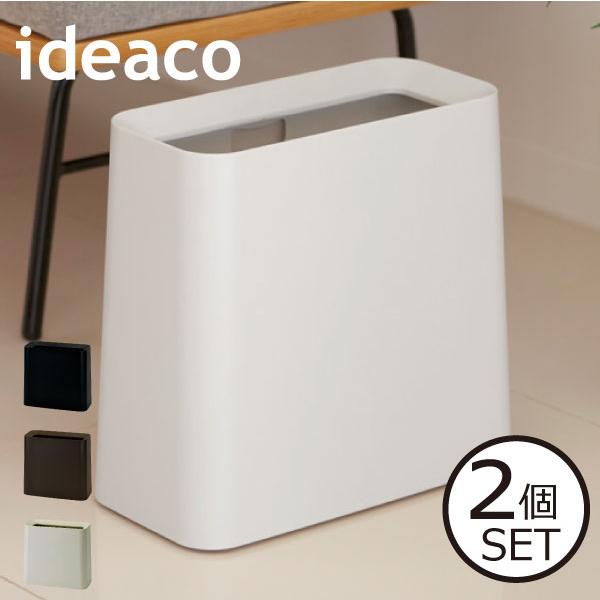 ゴミ箱 ダストボックス おしゃれ 袋が見えない 10L 10リットル スクエア インテリア雑貨 シンプル サニタリー 約幅15cm ideaco TUBELOR Hi-GRANDE 2個セット