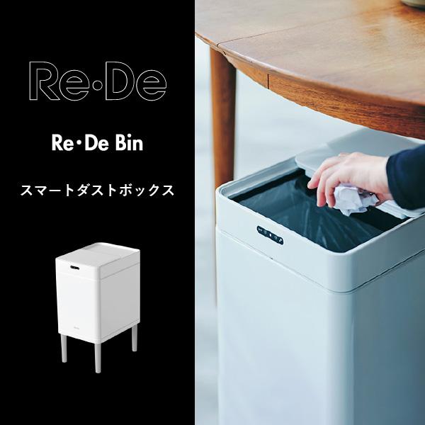 ゴミ箱 自動開閉 おしゃれ ごみ箱 センサー スリム コンパクト キッチン 生ごみ フタ付き 22L オムツ リビング 袋が見えない Re・De Bin スマートダストボックス_1