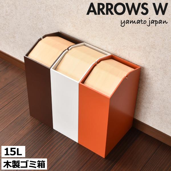 高質で安価 ゴミ箱 おしゃれ 15リットル 15l キッチン用 スリム リビング用 蓋付き フタ付き ダストボックス 木製 ごみ箱 日本製 ヤマト工芸 Arrows W Babylonrooftop Com Au