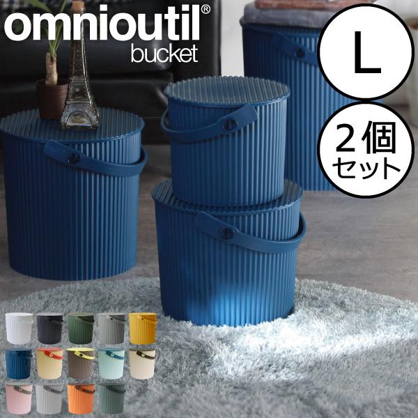 かわいい ゴミ箱 おしゃれ フタ付き 蓋付き キッチン オムツ 屋外 ごみ箱 ダストボックス 日本製 10リットル オムニウッティ Omnioutil バスケット Lサイズ 10l 2個セット Globescoffers Com