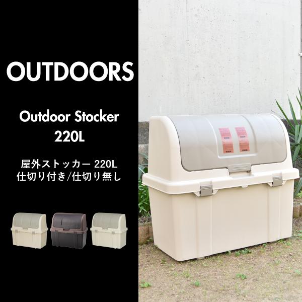 屋外収納ボックス ゴミ箱 大容量 大型 おしゃれ ダストボックス 分別 屋外 スリム 蓋付き 分別ゴミ箱 ごみ箱 収納 屋外ストッカー 仕切り付き ベージュ 220L_1