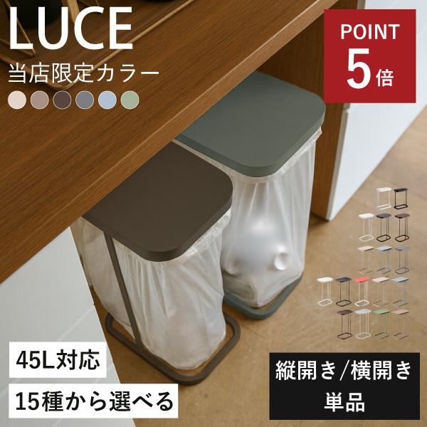 ゴミ箱 45リットル おしゃれ 分別 スリム ダストボックス キッチン用 30リットル ゴミ袋スタンド 縦開き 横開き 山崎実業 分別ゴミ袋ホルダー LUCE ルーチェ（Yahoo!・ゴミ箱.com）