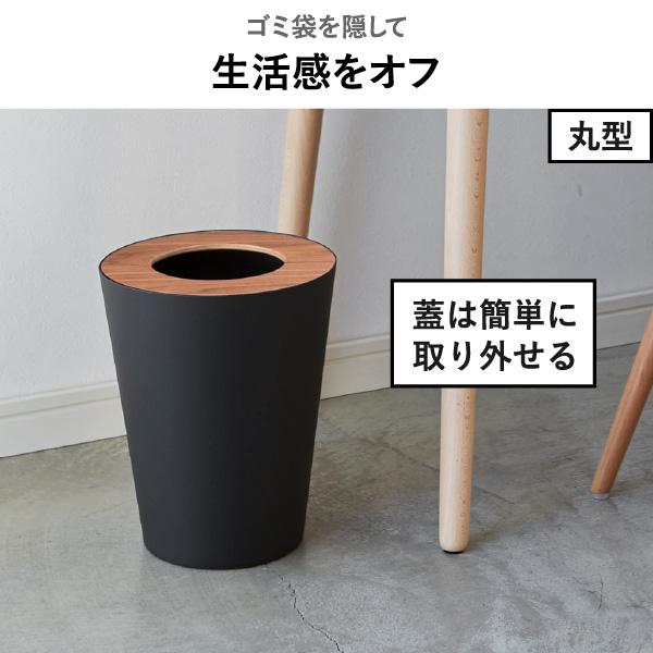RIN（山崎実業） ゴミ箱 おしゃれ 袋が見えない リビング スリム 木目