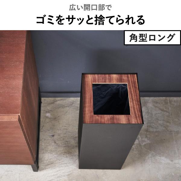 RIN（山崎実業） ゴミ箱 おしゃれ 袋が見えない リビング スリム 木目