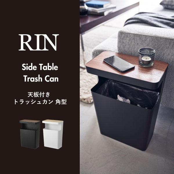 RIN（山崎実業） ゴミ箱 おしゃれ スリム ダストボックス 蓋付き フタ