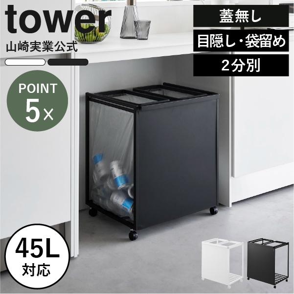 タワー ゴミ箱 45l スリム蓋付き分別ゴミ袋ホルダー 45L 2個組 タワー