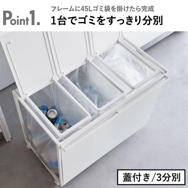 tower 3分別ごみ箱 45L ホワイト 蓋なし 目隠しつき 目隠し分別ダスト