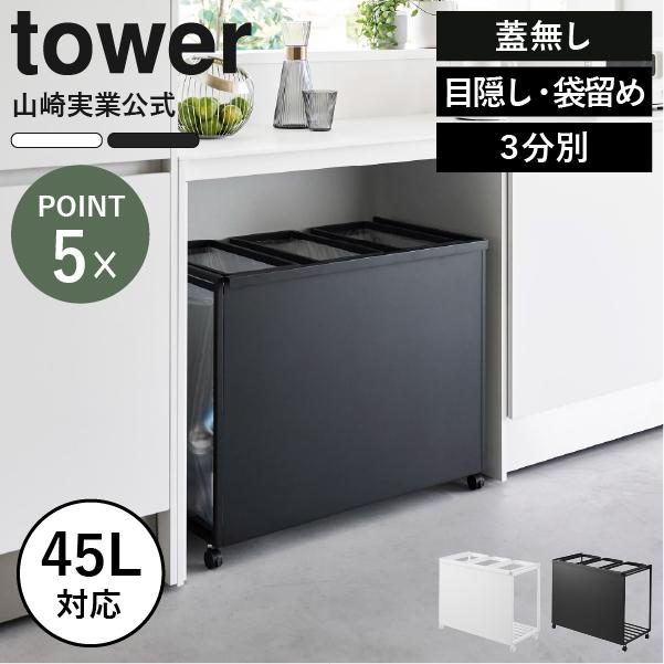 tower ゴミ箱 45リットル キッチン 分別 スリム おしゃれ