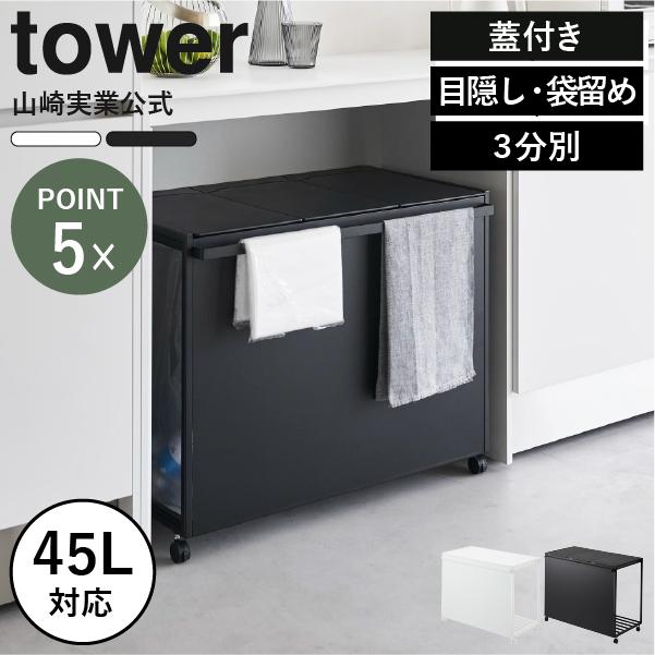 tower ゴミ箱 45リットル おしゃれ スリム 分別 キッチン用ゴミ箱