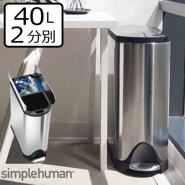 最新人気 ゴミ箱 おしゃれ 45リットルゴミ袋可 キッチン スリム ペダル式 シンプルヒューマン Simplehuman バタフライステップダストボックス 分別タイプ 40l 再再販 Kuljic Com