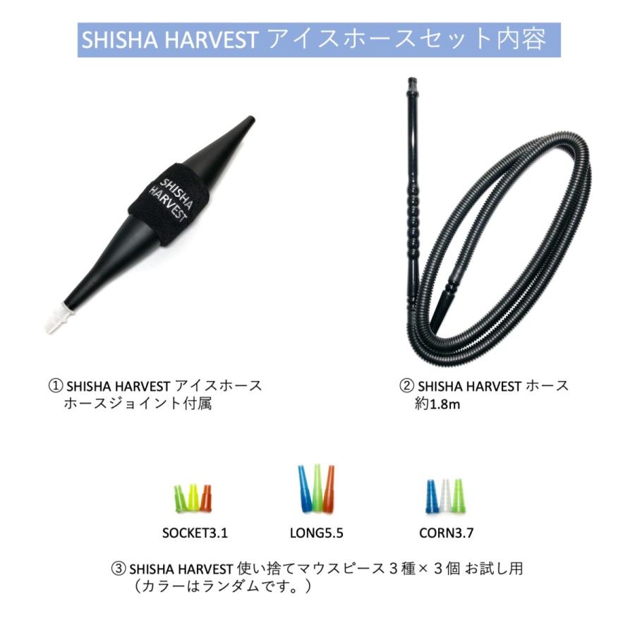 SHISHA HARVEST アイスホース セット (アイスホース・ホース・使い捨て 
