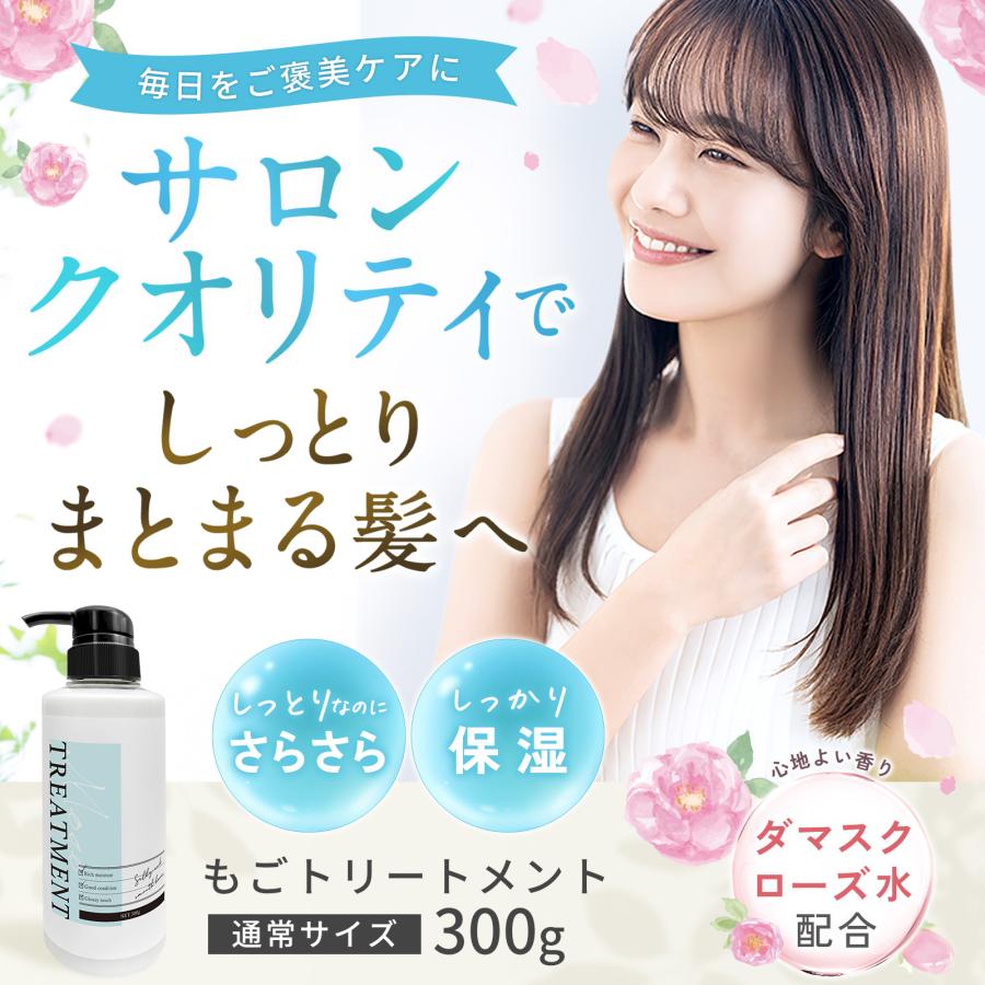 もごトリートメント 300g 美容室専売品 ダメージ毛用 ヘアマスク 美容室 サロン 乾燥 しっとり サラサラ トリートメント アミノ酸 サロン サロン専売｜gomoshanpoo