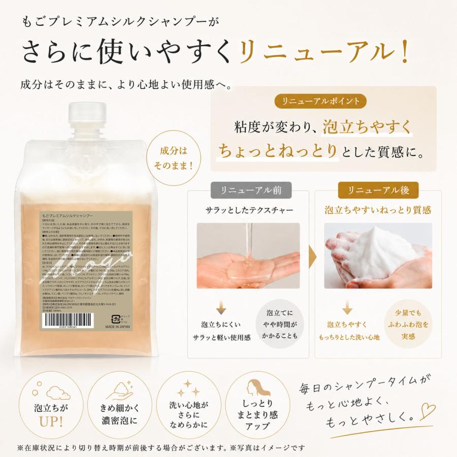 もごプレミアムシルクシャンプー 1000ml 詰め替え用パウチ 加水分解