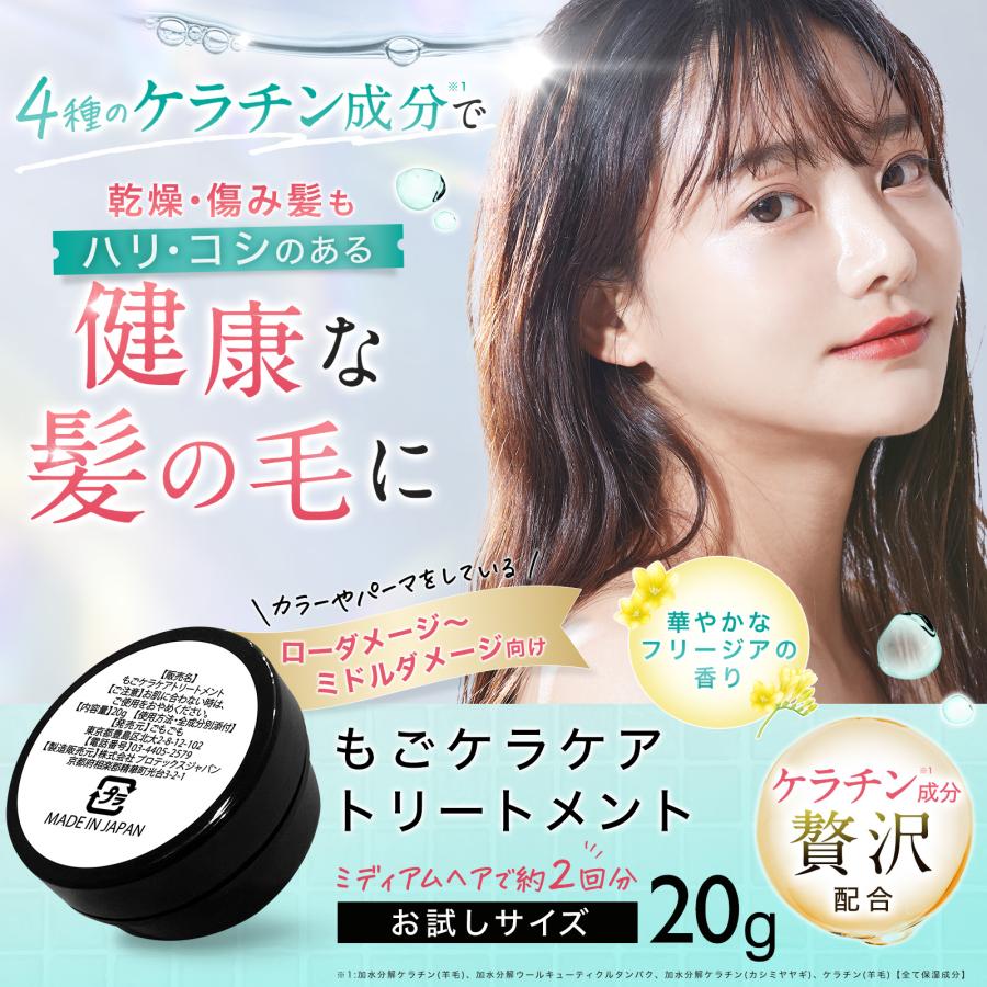 ケラチン トリートメント もごケラケアトリートメント 20g フリージア