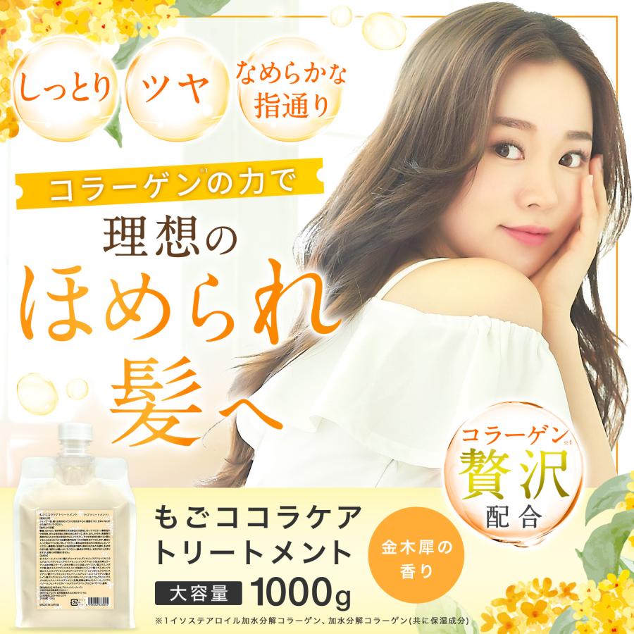 もごココラケアトリートメント 1000g 詰め替え用パウチ 金木犀の香り