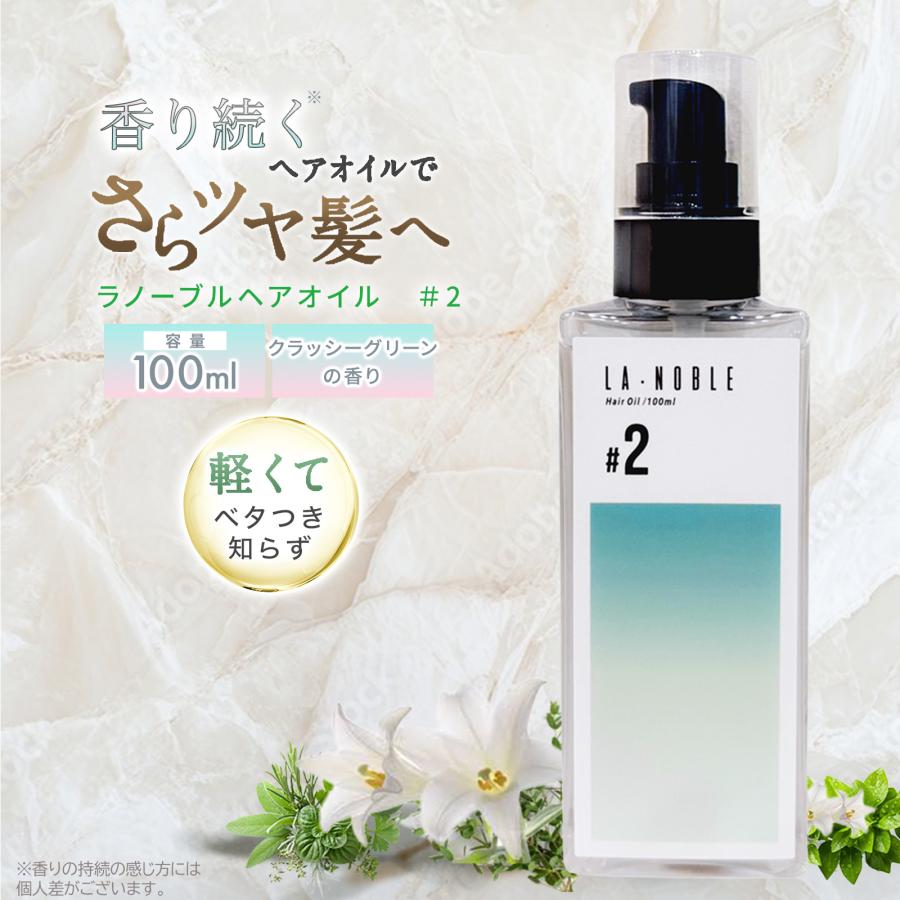 ラノーブル #2 ヘアオイル 100ml クラッシーグリーンの香り ハイ