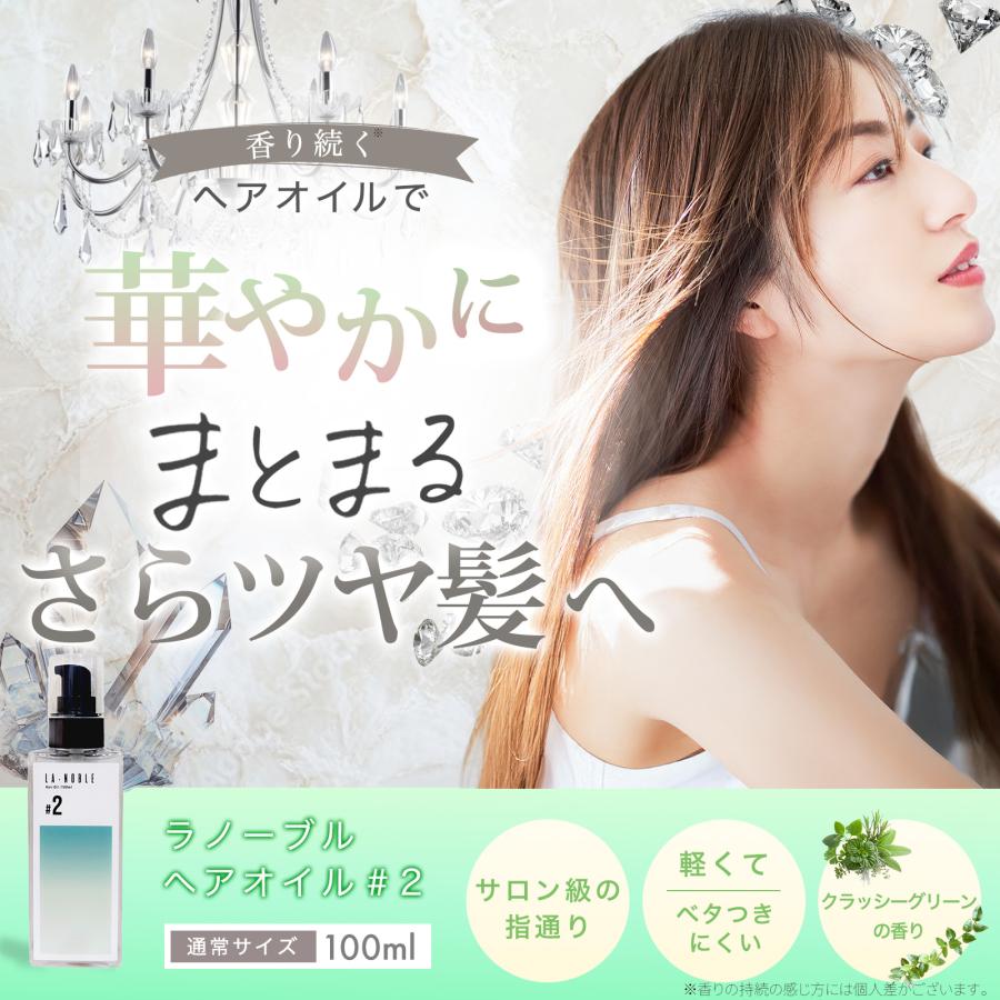 ラノーブル #2 ヘアオイル 100ml クラッシーグリーンの香り ハイ