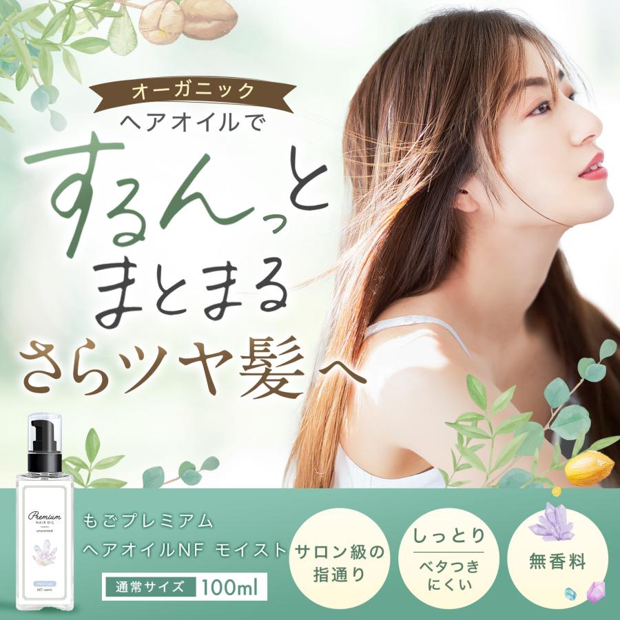 ヘアオイル 無香料 ごもプレミアムヘアオイルNF モイスト100ml