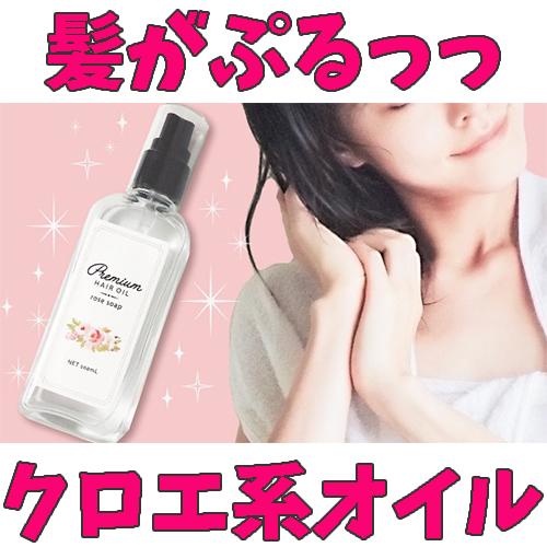 ヘアオイル 洗い流さない トリートメント もごプレミアムヘアオイル 100ml 控えめのローズソープの香り 美容室専売品 いい匂い 37 もごシャンプーヤフー店 通販 Yahoo ショッピング