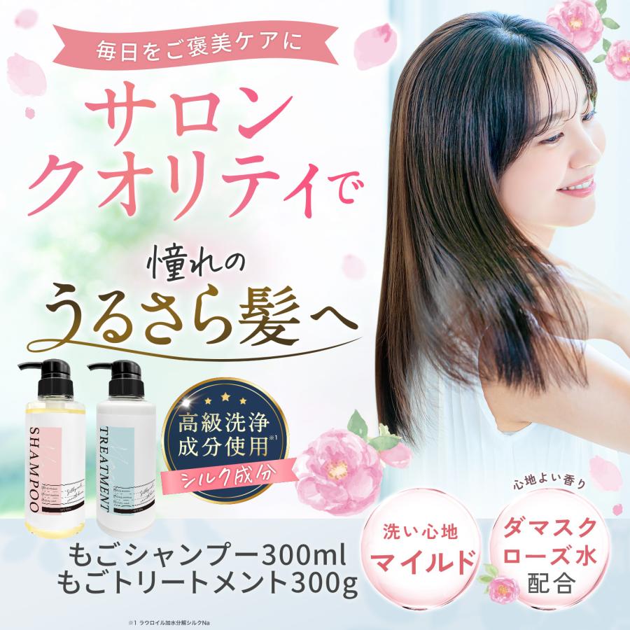 もごシャンプー300mlもごトリートメント300g 1セット 専売 サロン 