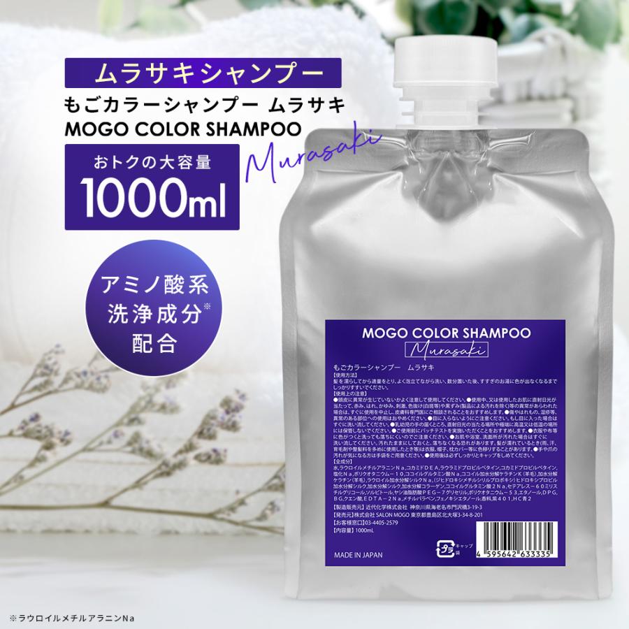 もごカラーシャンプー ムラサキ 1000ml 詰め替え 業務用 美容室