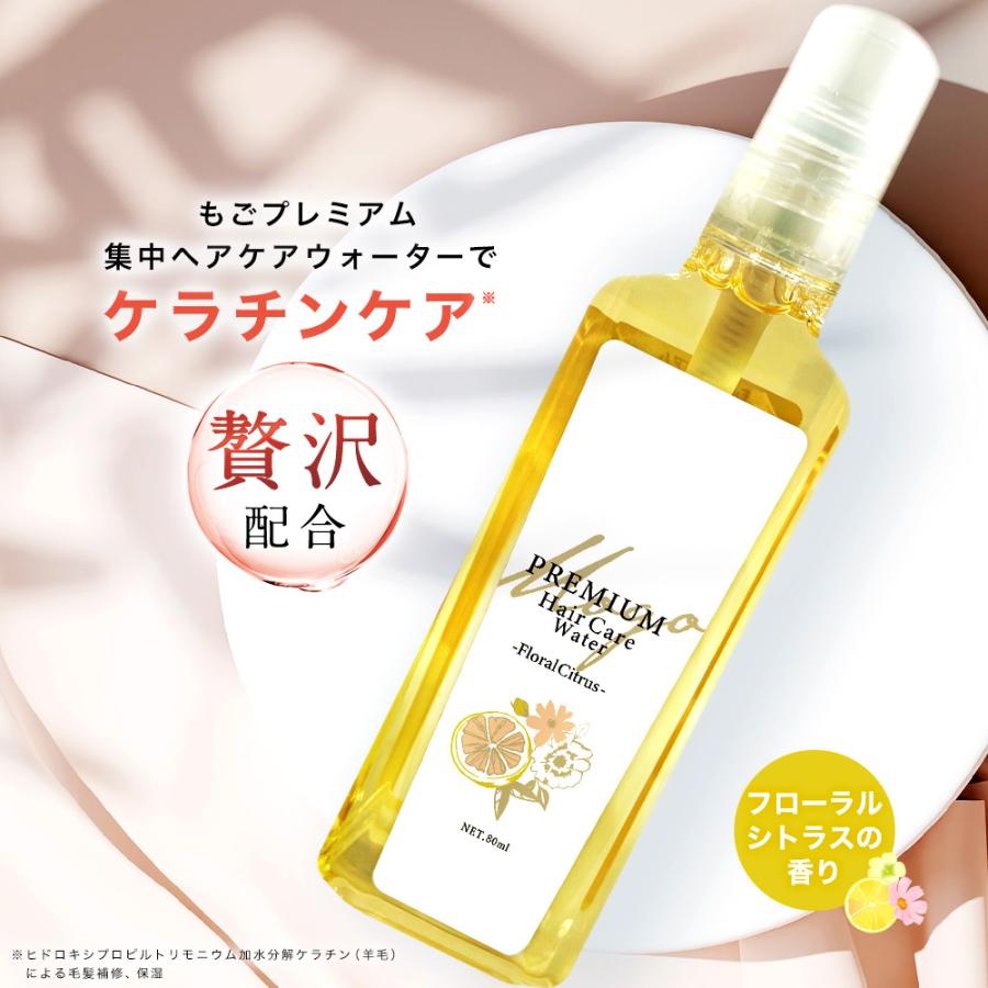 もごプレミアム集中ヘアケアウォーター フローラルシトラスの香り 80ml