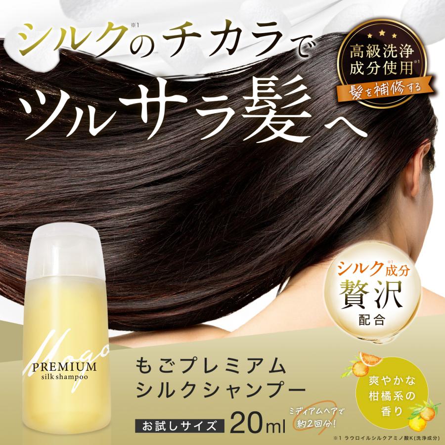 シルクシャンプー もごプレミアムシルクシャンプー 20ml お試し シルクシャンプー もごプレミアムシルクシャンプー 20ml お試し