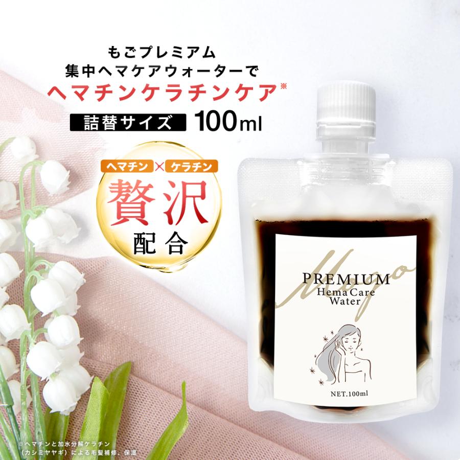 もごプレミアム集中ヘマケアウォーター 100ml 詰め替えパウチ 1つ