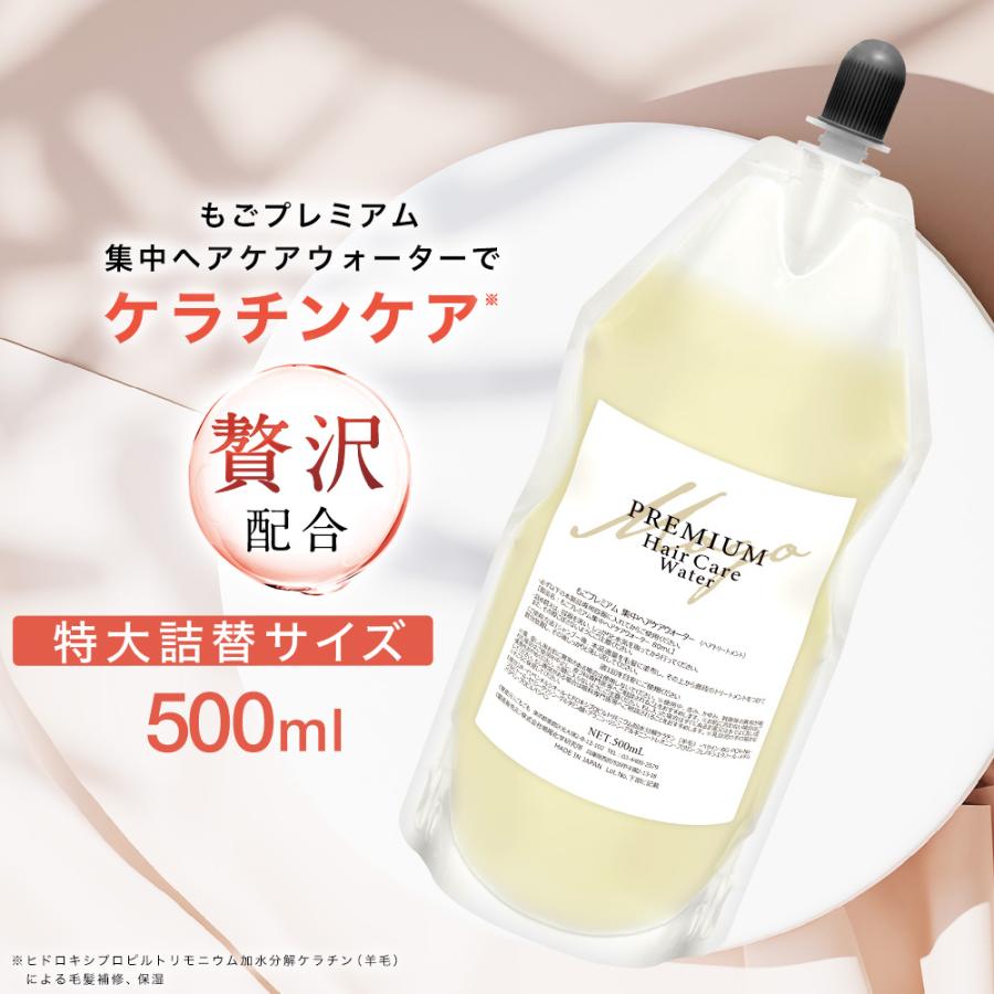 もごプレミアム集中ヘアケアウォーター 無香料 500mlパウチ 詰め替え用 1本 ケラチントリートメント NMF 原液混合液 特大 トリートメントの原液｜gomoshanpoo｜07