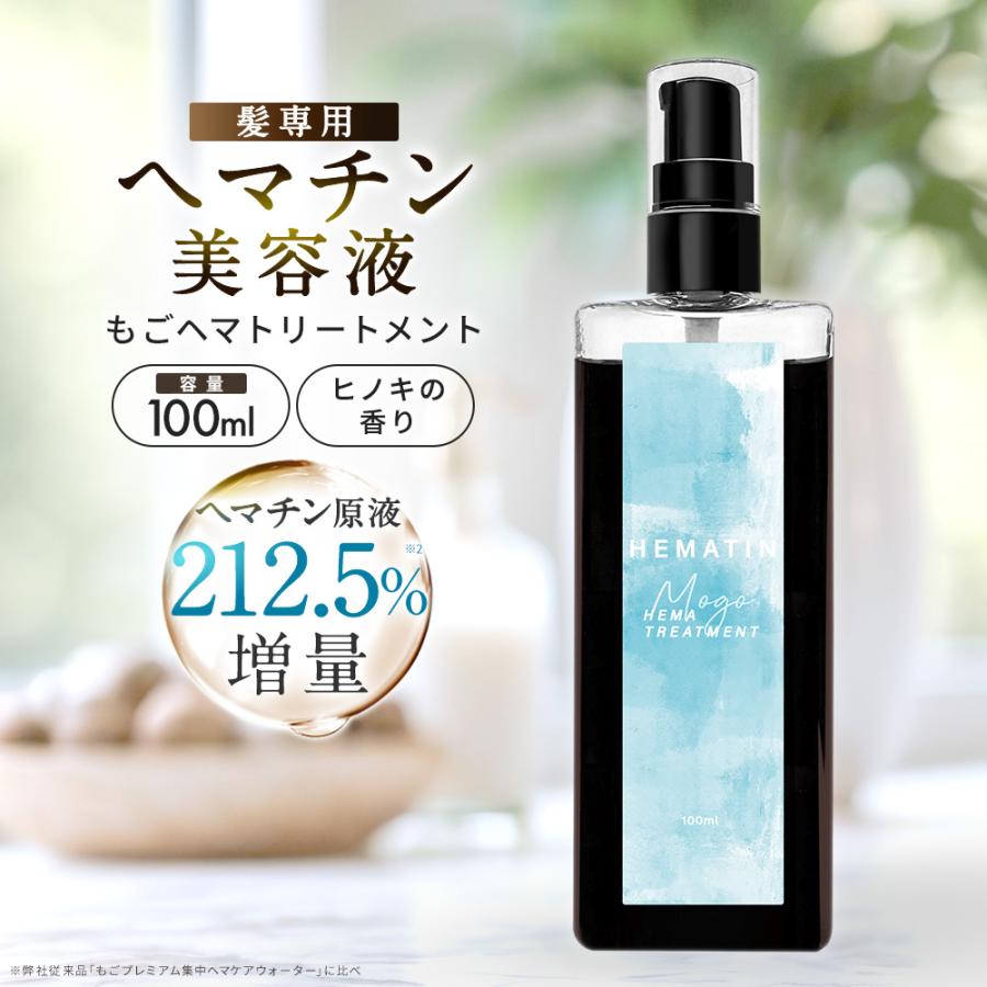 もごヘマトリートメント 100ml 1本 ヘマチン原液 ヘマチン
