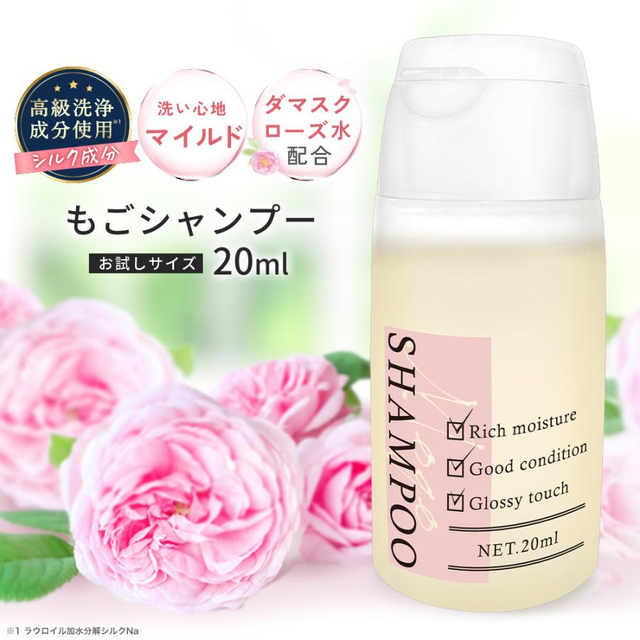 もごシャンプー20ml お試しサイズ アミノ酸系 ノンシリコンシャンプー 