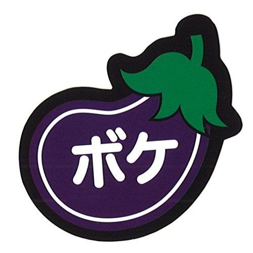 【おしゃれ】 輸入 TOYO MARK 東洋マーク製作所 ステッカー ナス 品番 R829 shibaimu.com shibaimu.com