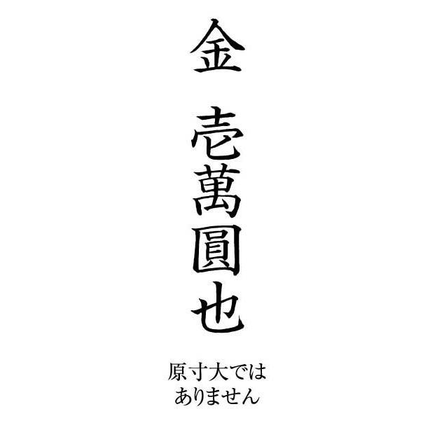 金 壱萬圓也 楷書 金額印 慶弔袋金額表示用 スキナスタンプ sukina10000kゴム印直販市場ヤフー店 通販 Yahoo!ショッピング