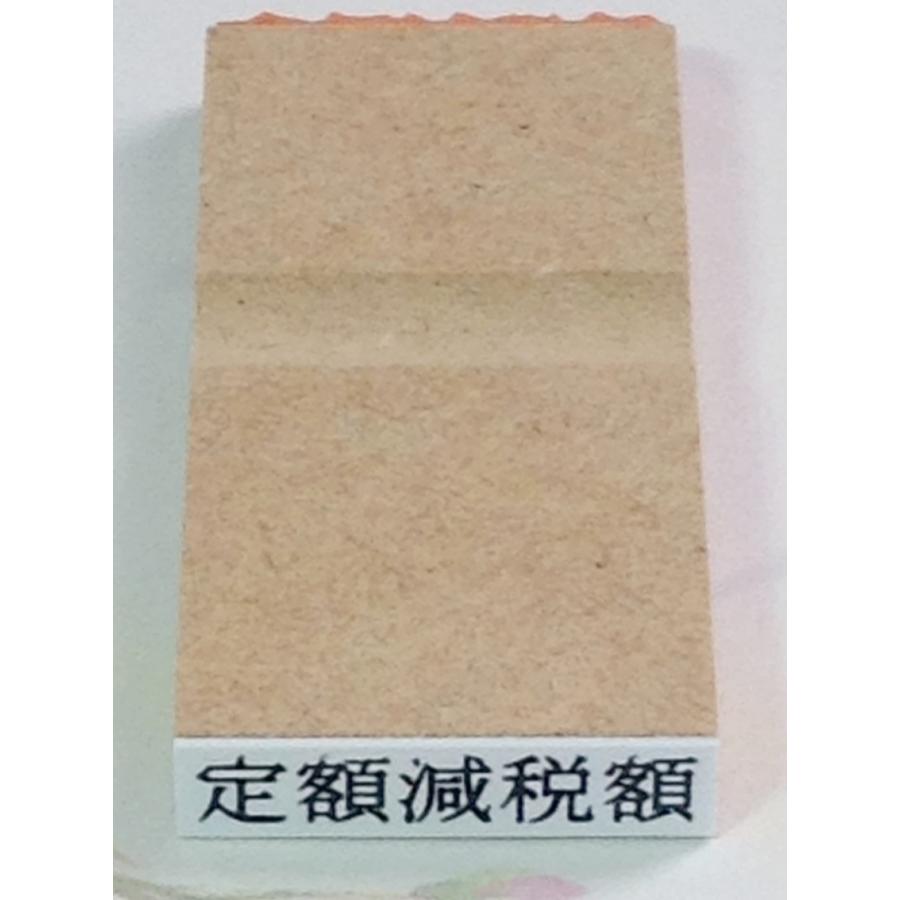 ゴム印・定額減税額、文字の高さ4.75ミリ（縦6ミリ×横25ミリ） | 