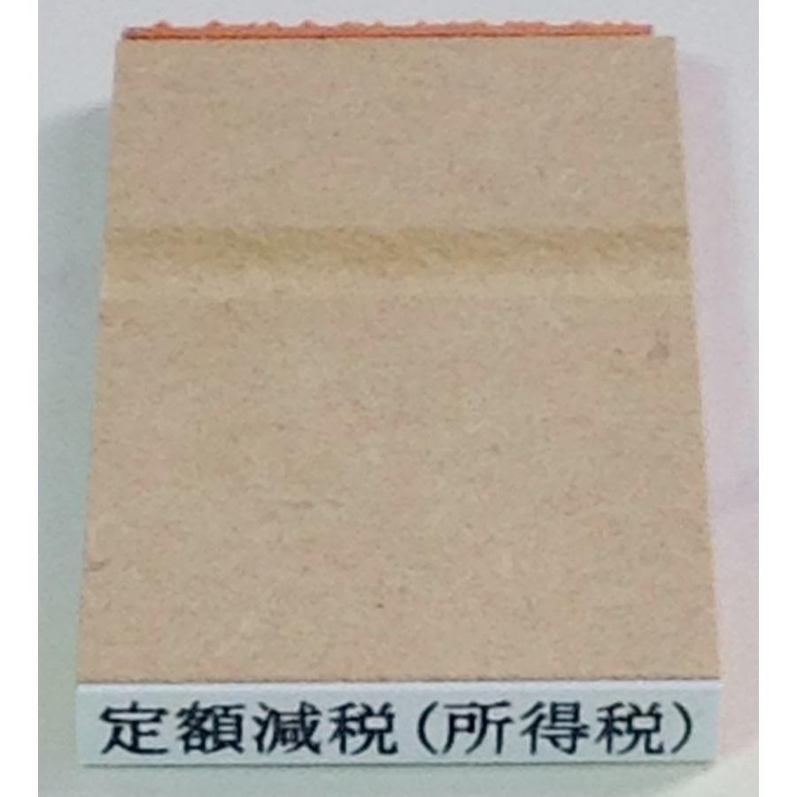ゴム印・定額減税（所得税）、文字の高さ 3.75ミリ（縦5ミリ×横31ミリ） | 