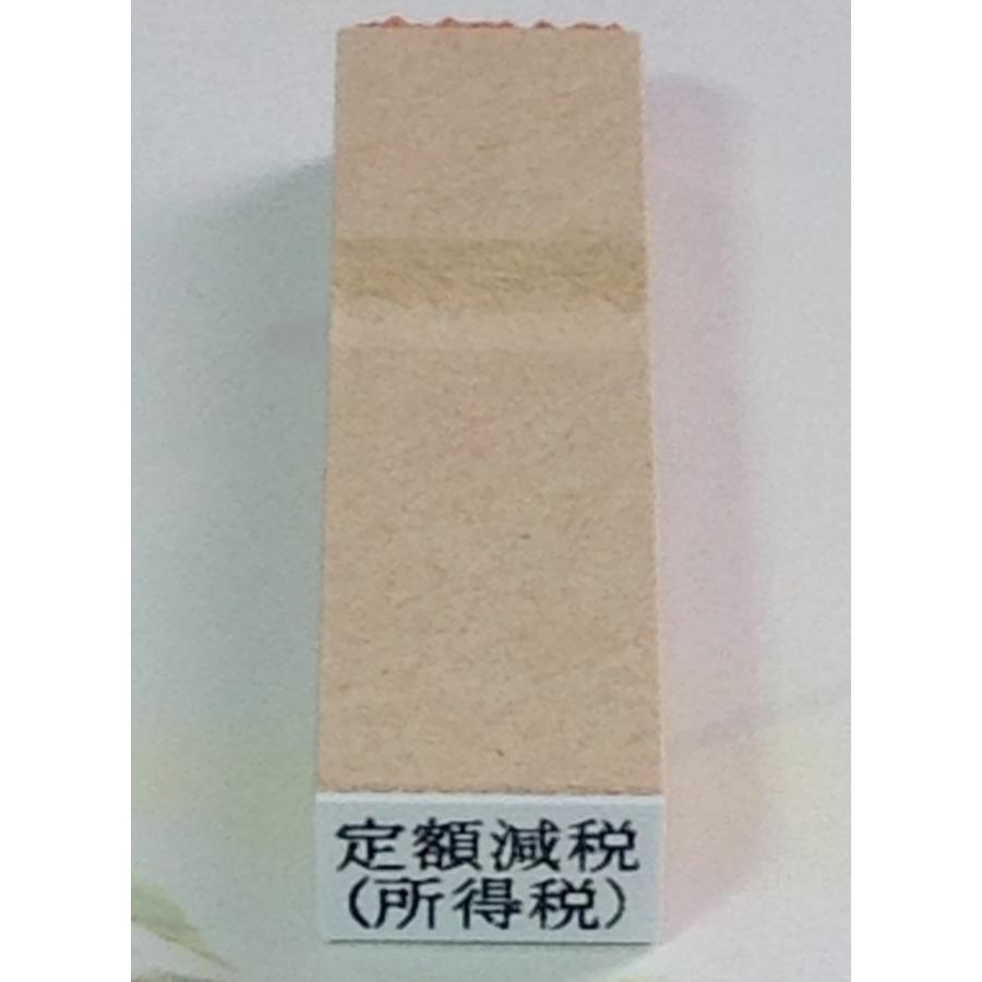 ２行ゴム印・定額減税／（所得税）、文字の高さ3.25ミリ（縦8ミリ×横15ミリ） | 