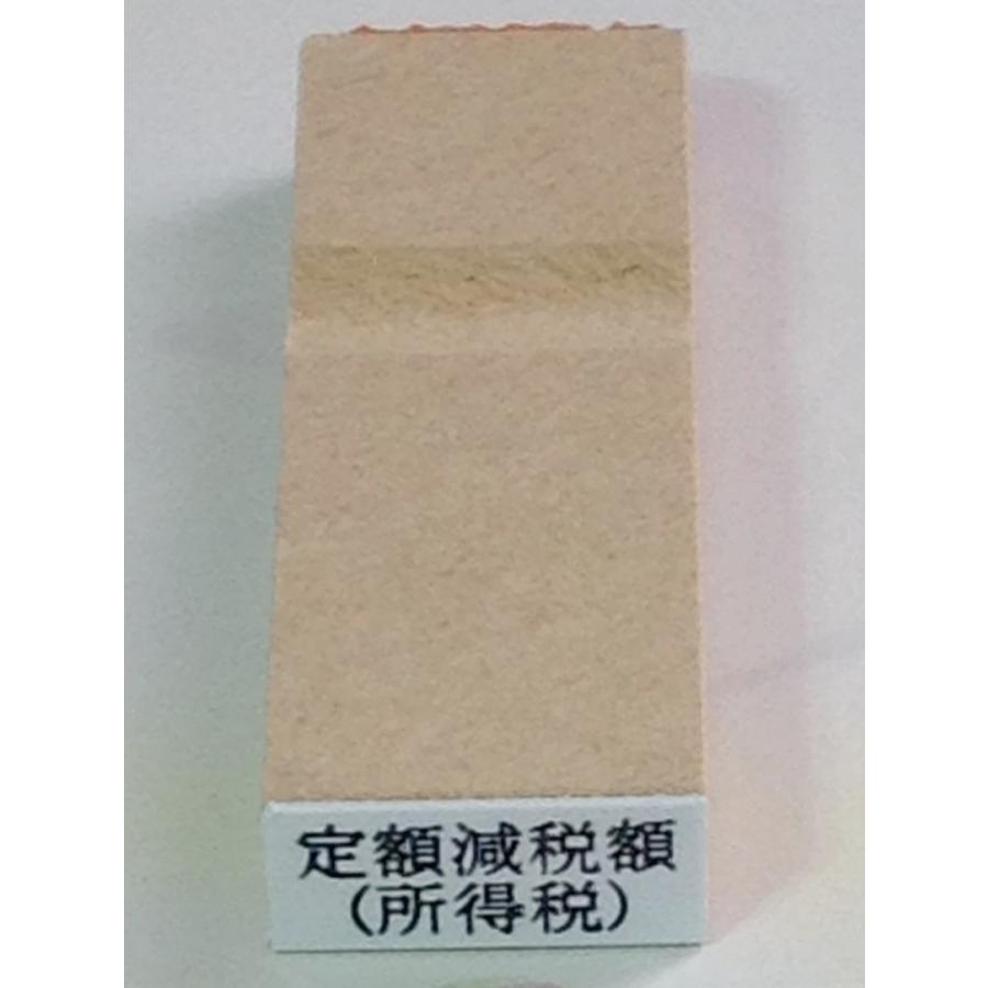 ２行ゴム印・定額減税額／（所得税）、文字の高さ3.25ミリ（縦8ミリ×横18ミリ） | 