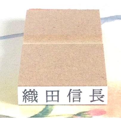 ゴム印・氏名印・勘定科目印・事務印、字の高さ 4.75ミリ（13.5ポイント相当）（縦6ミリ×横25ミリ）｜gomuin2-center2