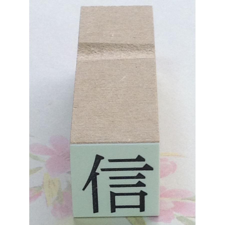 １文字枠なし印・文字の高さ 15ミリ（初号）・ゴム印（縦16.5ミリ×横16.5ミリ） | 